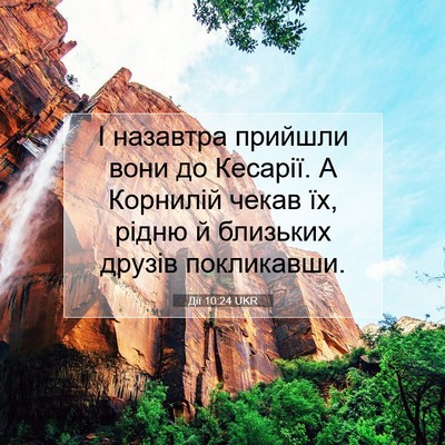 Picture 07 - Дії 10:24 UKR - І назавтра прийшли вони до - Bible Verse Picture