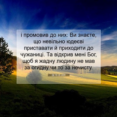 Picture 07 - Дії 10:28 UKR - і промовив до них: Ви - Bible Verse Picture