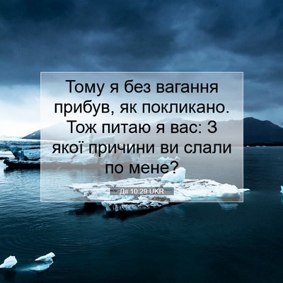 Picture 07 - Дії 10:29 UKR - Тому я без вагання прибув, - Bible Verse Picture