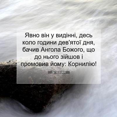 Picture 07 - Дії 10:3 UKR - Явно він у видінні, десь - Bible Verse Picture