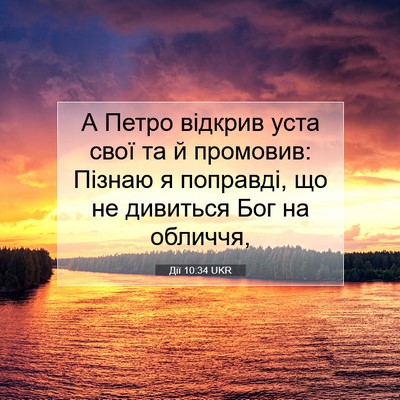 Picture 07 - Дії 10:34 UKR - А Петро відкрив уста свої - Bible Verse Picture