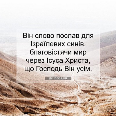 Picture 07 - Дії 10:36 UKR - Він слово послав для - Bible Verse Picture