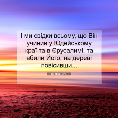 Picture 07 - Дії 10:39 UKR - І ми свідки всьому, що Він - Bible Verse Picture