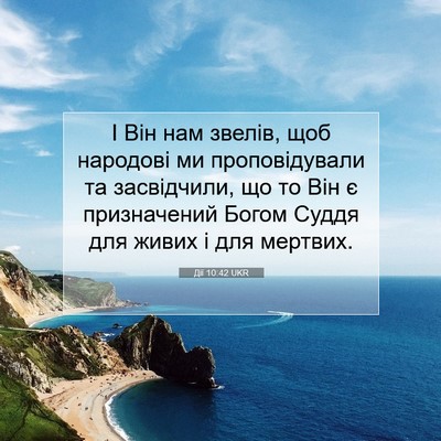 Picture 07 - Дії 10:42 UKR - І Він нам звелів, щоб - Bible Verse Picture