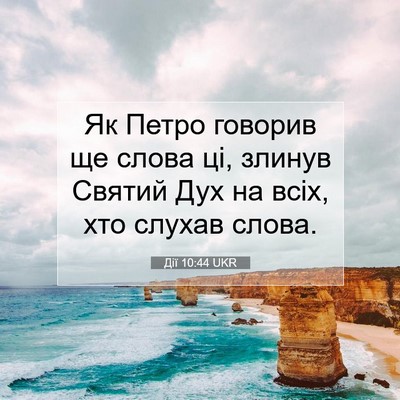 Picture 07 - Дії 10:44 UKR - Як Петро говорив ще слова - Bible Verse Picture