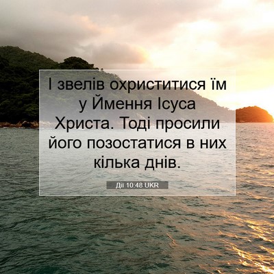 Picture 07 - Дії 10:48 UKR - І звелів охриститися їм у - Bible Verse Picture