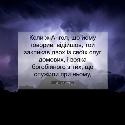 Picture 07 - Дії 10:7 UKR - Коли ж Ангол, що йому - Bible Verse Picture