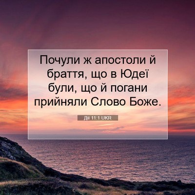 Picture 07 - Дії 11:1 UKR - Почули ж апостоли й браття, - Bible Verse Picture