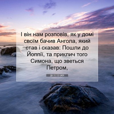 Picture 07 - Дії 11:13 UKR - І він нам розповів, як у - Bible Verse Picture