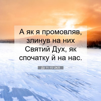 Picture 07 - Дії 11:15 UKR - А як я промовляв, злинув на - Bible Verse Picture