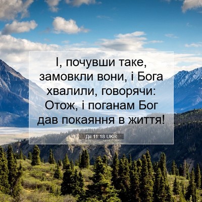 Picture 07 - Дії 11:18 UKR - І, почувши таке, замовкли - Bible Verse Picture
