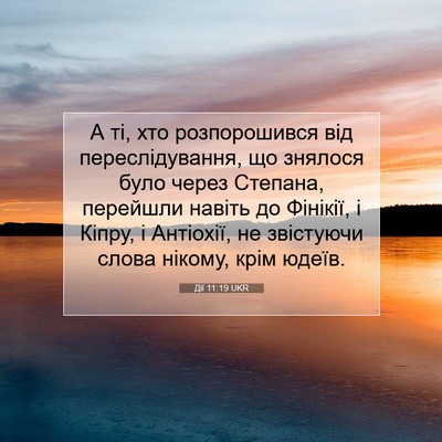 Picture 07 - Дії 11:19 UKR - А ті, хто розпорошився від - Bible Verse Picture
