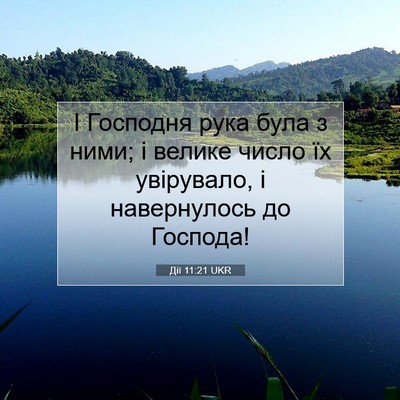 Picture 07 - Дії 11:21 UKR - І Господня рука була з - Bible Verse Picture