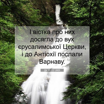 Picture 07 - Дії 11:22 UKR - І вістка про них досягла до - Bible Verse Picture
