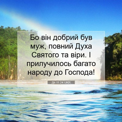 Picture 07 - Дії 11:24 UKR - Бо він добрий був муж, - Bible Verse Picture