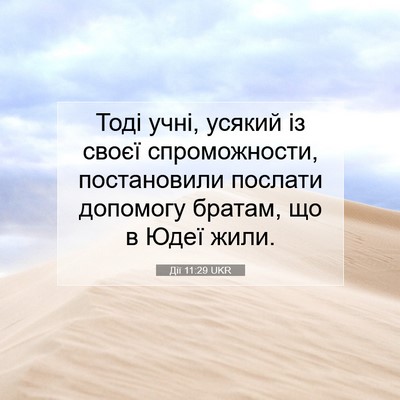 Picture 07 - Дії 11:29 UKR - Тоді учні, усякий із своєї - Bible Verse Picture