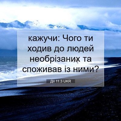 Picture 07 - Дії 11:3 UKR - кажучи: Чого ти ходив до - Bible Verse Picture