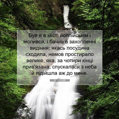 Picture 07 - Дії 11:5 UKR - Був я в місті йоппійськім і - Bible Verse Picture