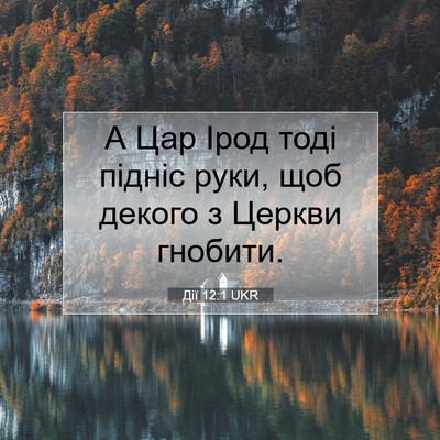 Picture 07 - Дії 12:1 UKR - А Цар Ірод тоді підніс - Bible Verse Picture