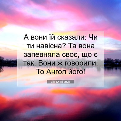 Picture 07 - Дії 12:15 UKR - А вони їй сказали: Чи ти - Bible Verse Picture
