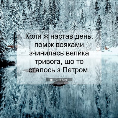 Picture 07 - Дії 12:18 UKR - Коли ж настав день, поміж - Bible Verse Picture
