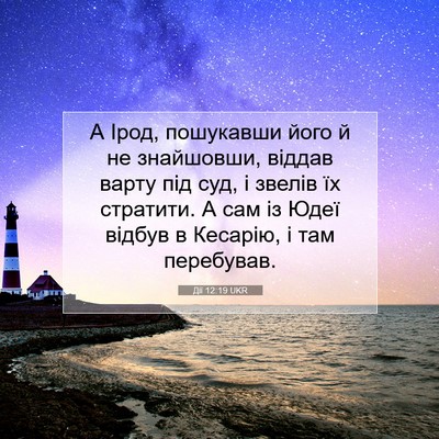 Picture 07 - Дії 12:19 UKR - А Ірод, пошукавши його й не - Bible Verse Picture