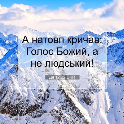 Picture 07 - Дії 12:22 UKR - А натовп кричав: Голос - Bible Verse Picture