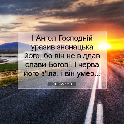 Picture 07 - Дії 12:23 UKR - І Ангол Господній уразив - Bible Verse Picture