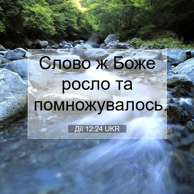 Picture 07 - Дії 12:24 UKR - Слово ж Боже росло та - Bible Verse Picture