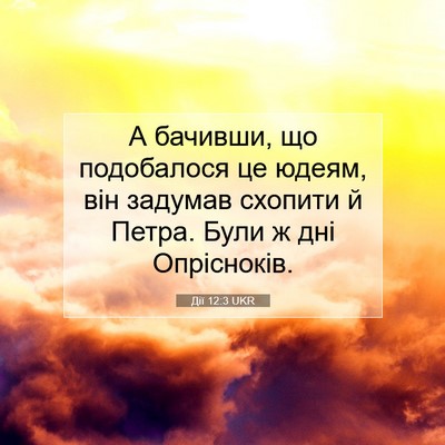 Picture 07 - Дії 12:3 UKR - А бачивши, що подобалося це - Bible Verse Picture