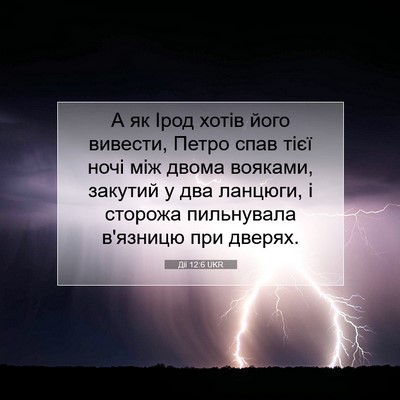 Picture 07 - Дії 12:6 UKR - А як Ірод хотів його - Bible Verse Picture
