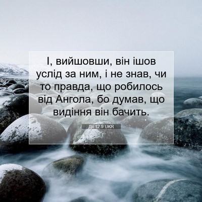 Picture 07 - Дії 12:9 UKR - І, вийшовши, він ішов услід - Bible Verse Picture