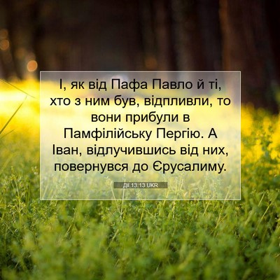 Picture 07 - Дії 13:13 UKR - І, як від Пафа Павло й ті, - Bible Verse Picture