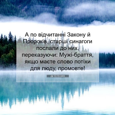 Picture 07 - Дії 13:15 UKR - А по відчитанні Закону й - Bible Verse Picture