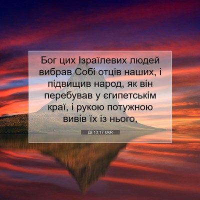Picture 07 - Дії 13:17 UKR - Бог цих Ізраїлевих людей - Bible Verse Picture