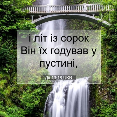 Picture 07 - Дії 13:18 UKR - і літ із сорок Він їх - Bible Verse Picture