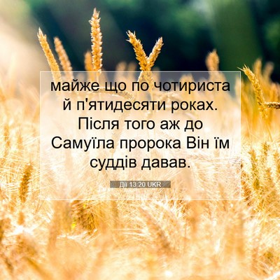 Picture 07 - Дії 13:20 UKR - майже що по чотириста й - Bible Verse Picture