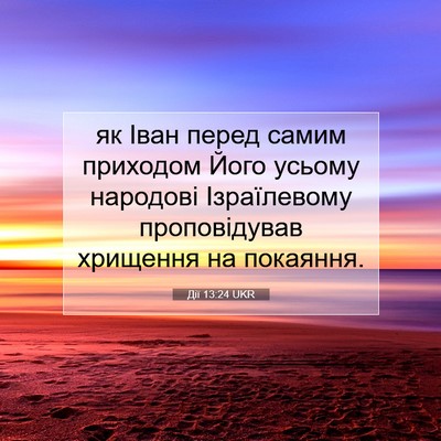Picture 07 - Дії 13:24 UKR - як Іван перед самим - Bible Verse Picture