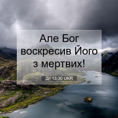 Picture 07 - Дії 13:30 UKR - Але Бог воскресив Його з - Bible Verse Picture