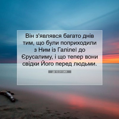 Picture 07 - Дії 13:31 UKR - Він з'являвся багато днів - Bible Verse Picture