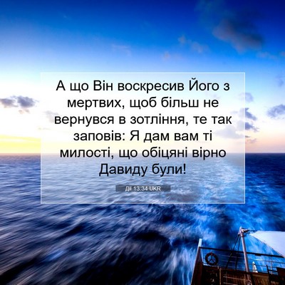 Picture 07 - Дії 13:34 UKR - А що Він воскресив Його з - Bible Verse Picture