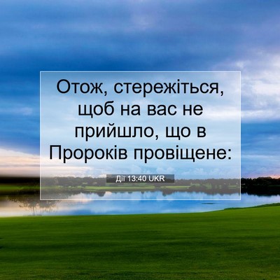 Picture 07 - Дії 13:40 UKR - Отож, стережіться, щоб на - Bible Verse Picture