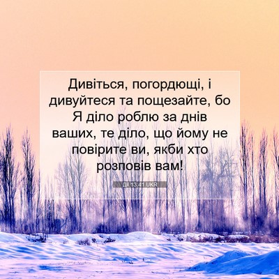 Picture 07 - Дії 13:41 UKR - Дивіться, погордющі, і - Bible Verse Picture