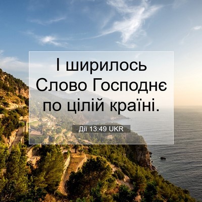 Picture 07 - Дії 13:49 UKR - І ширилось Слово Господнє - Bible Verse Picture