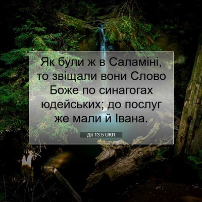 Picture 07 - Дії 13:5 UKR - Як були ж в Саламіні, то - Bible Verse Picture