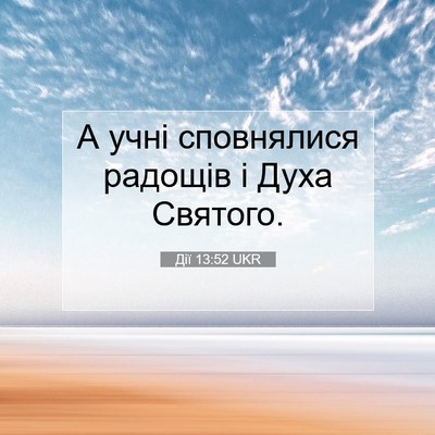 Picture 07 - Дії 13:52 UKR - А учні сповнялися радощів - Bible Verse Picture