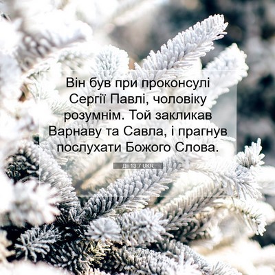 Picture 07 - Дії 13:7 UKR - Він був при проконсулі - Bible Verse Picture