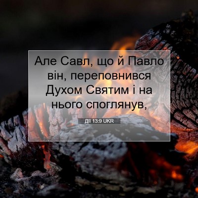Picture 07 - Дії 13:9 UKR - Але Савл, що й Павло він, - Bible Verse Picture