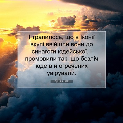 Picture 07 - Дії 14:1 UKR - І трапилось, що в Іконії - Bible Verse Picture