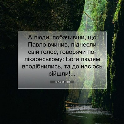 Picture 07 - Дії 14:11 UKR - А люди, побачивши, що Павло - Bible Verse Picture
